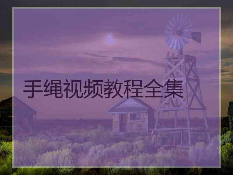 手绳视频教程全集