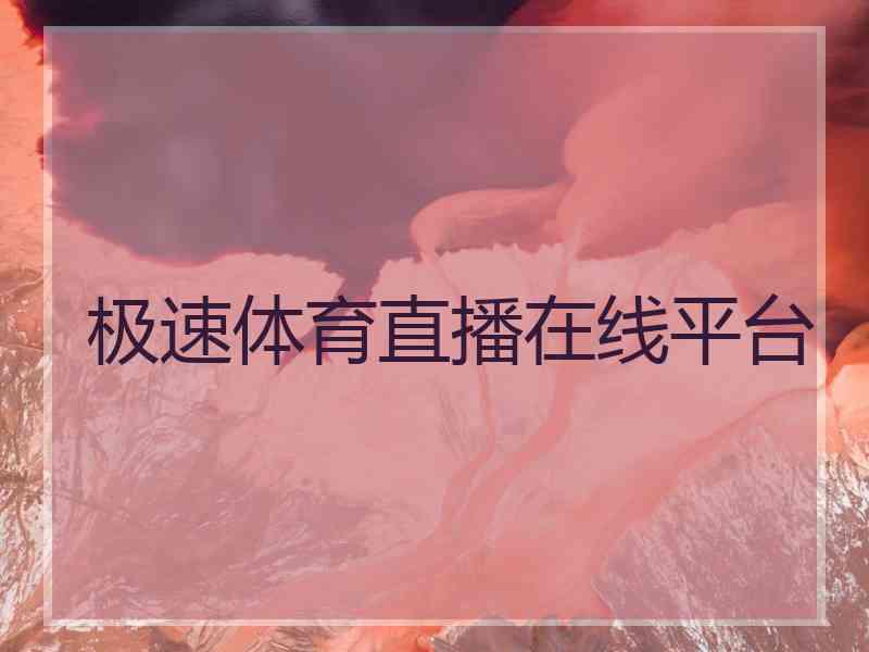 极速体育直播在线平台