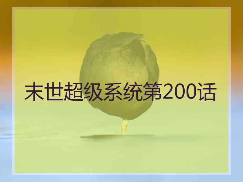末世超级系统第200话