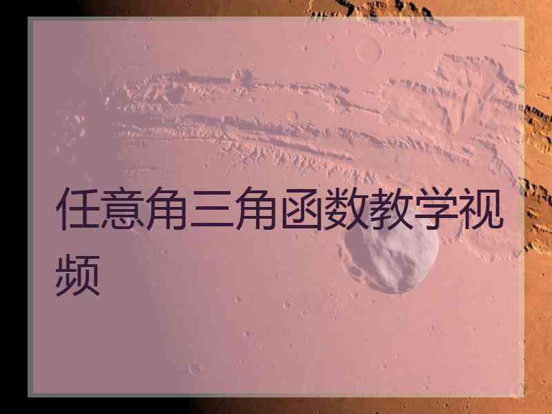 任意角三角函数教学视频
