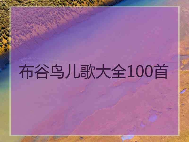 布谷鸟儿歌大全100首