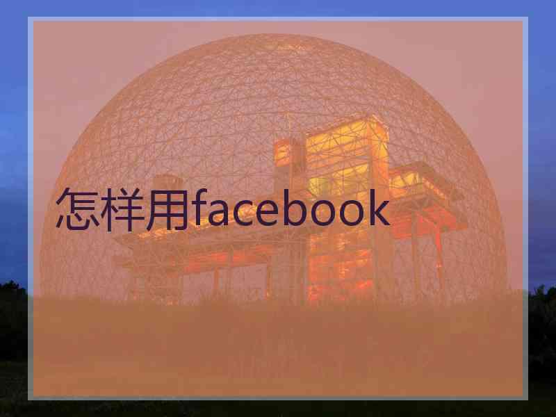 怎样用facebook