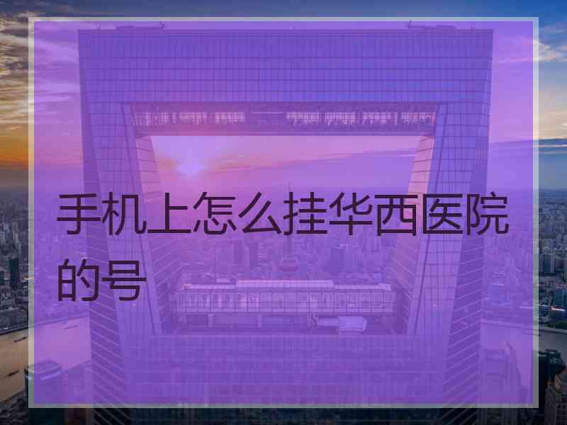 手机上怎么挂华西医院的号