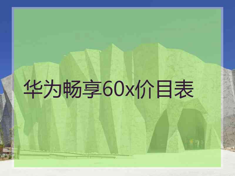 华为畅享60x价目表