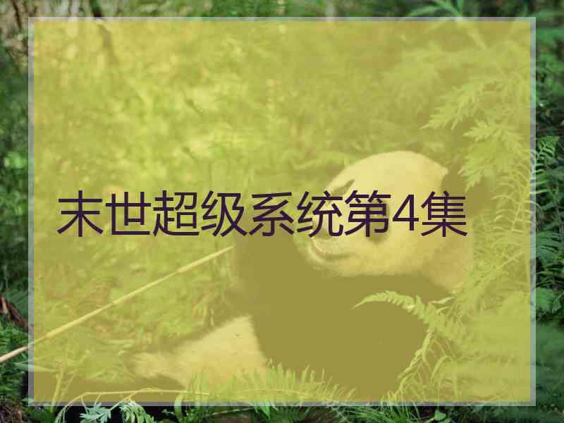 末世超级系统第4集