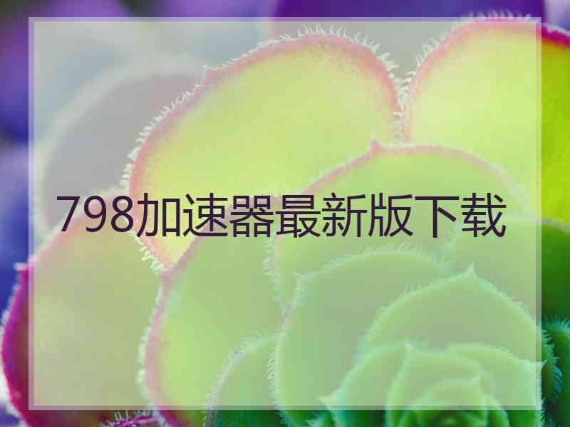 798加速器最新版下载