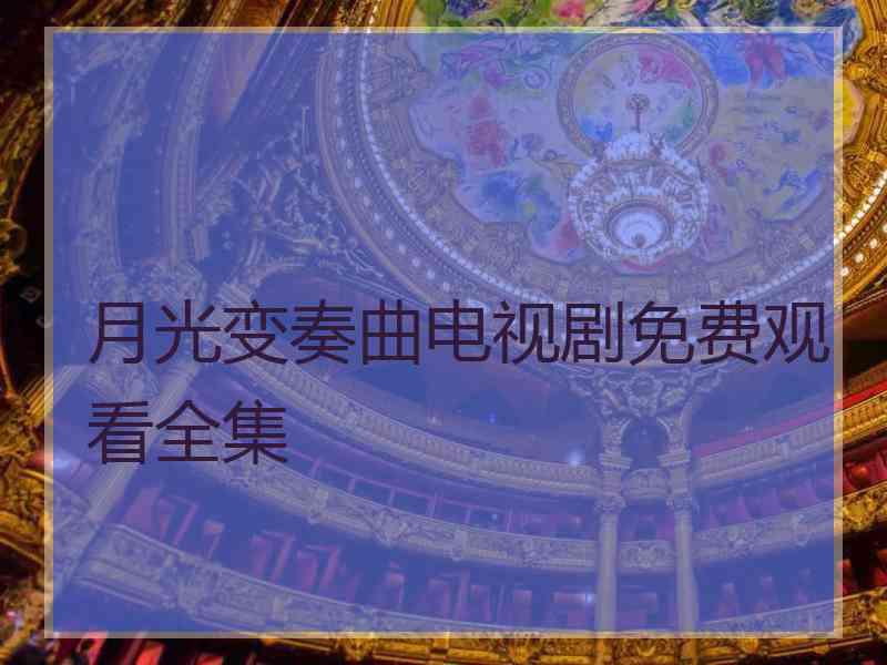月光变奏曲电视剧免费观看全集