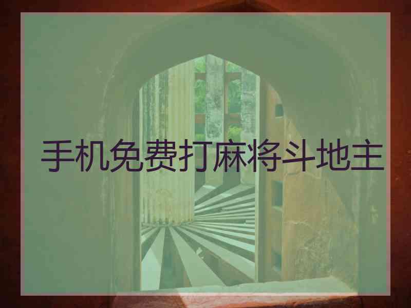 手机免费打麻将斗地主