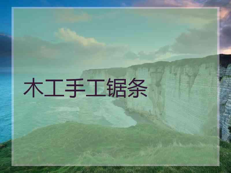 木工手工锯条