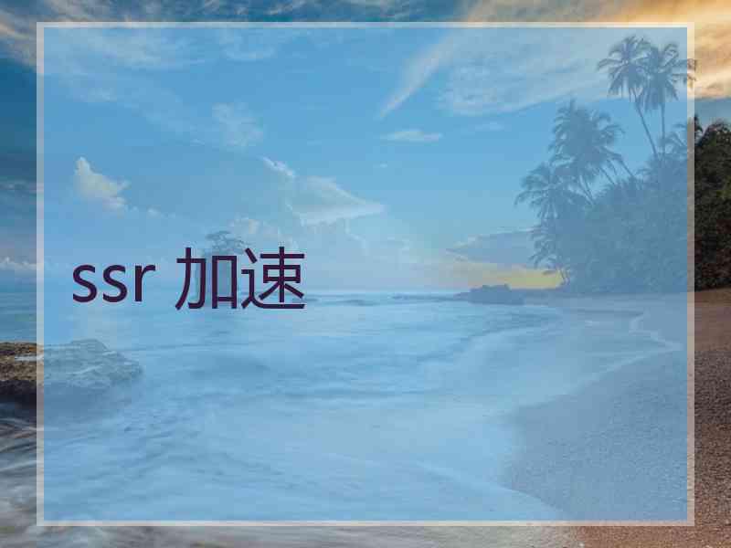ssr 加速