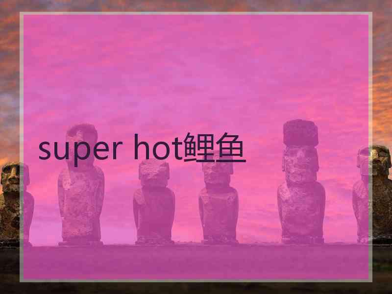 super hot鲤鱼