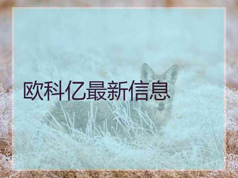 欧科亿最新信息