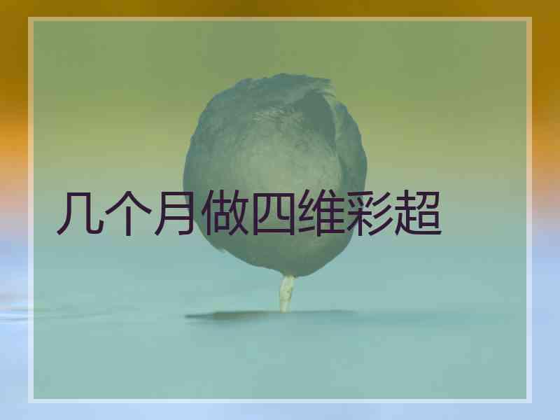 几个月做四维彩超