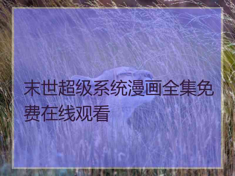 末世超级系统漫画全集免费在线观看