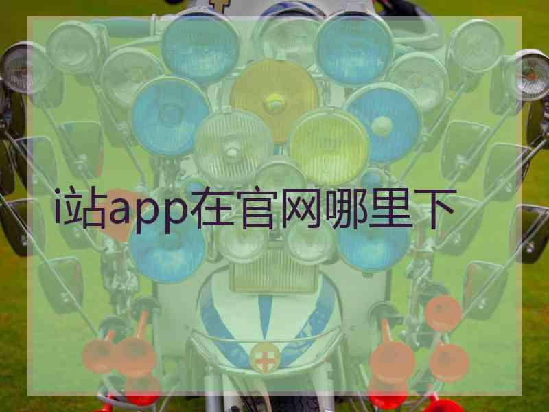 i站app在官网哪里下