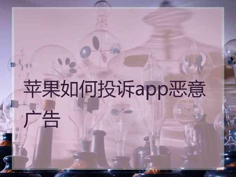 苹果如何投诉app恶意广告