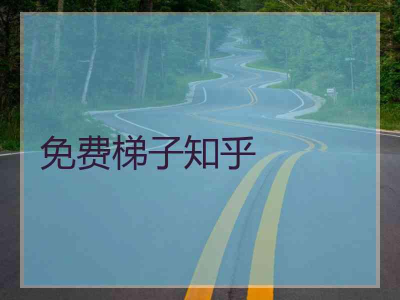 免费梯子知乎
