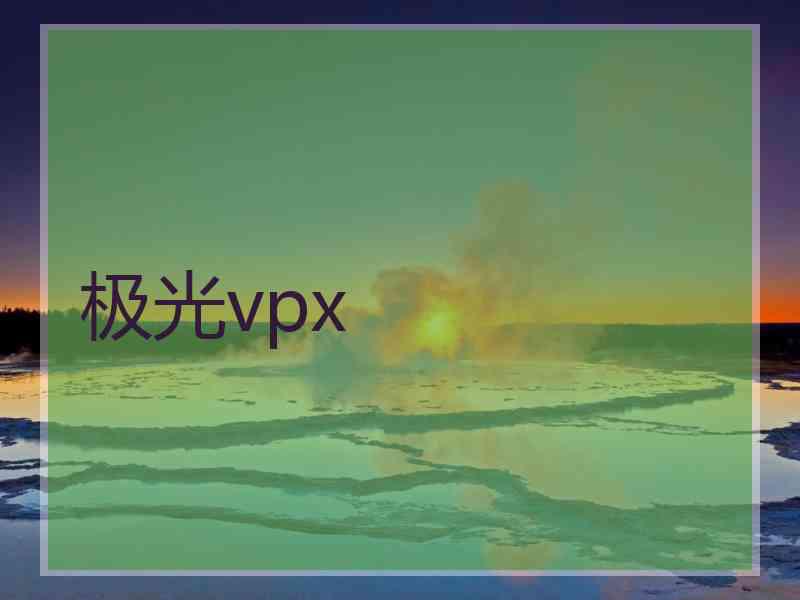 极光vpx