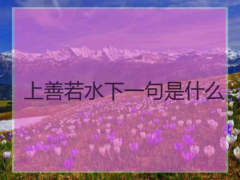 上善若水下一句是什么