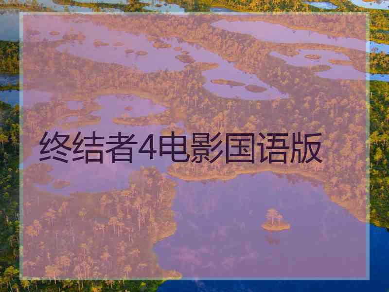 终结者4电影国语版