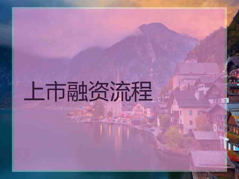 上市融资流程