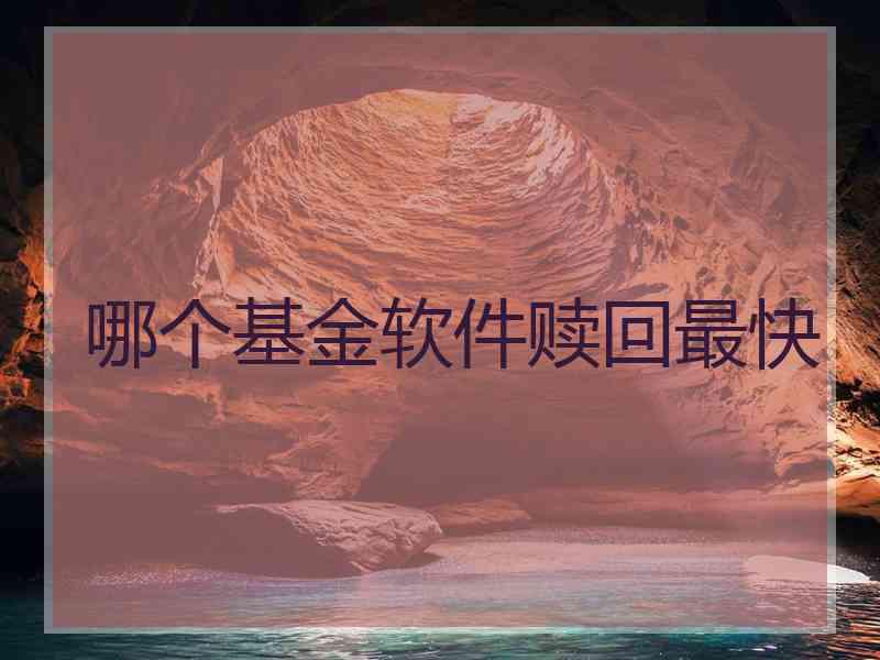 哪个基金软件赎回最快
