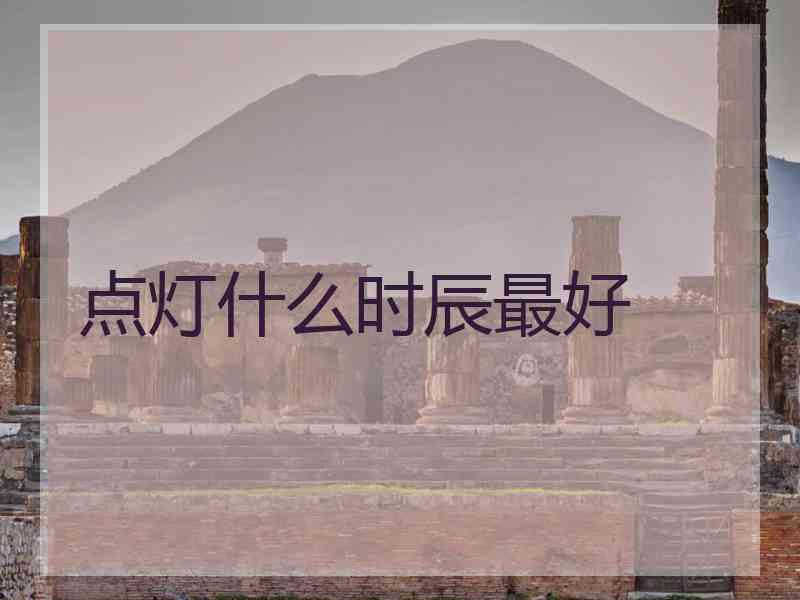 点灯什么时辰最好