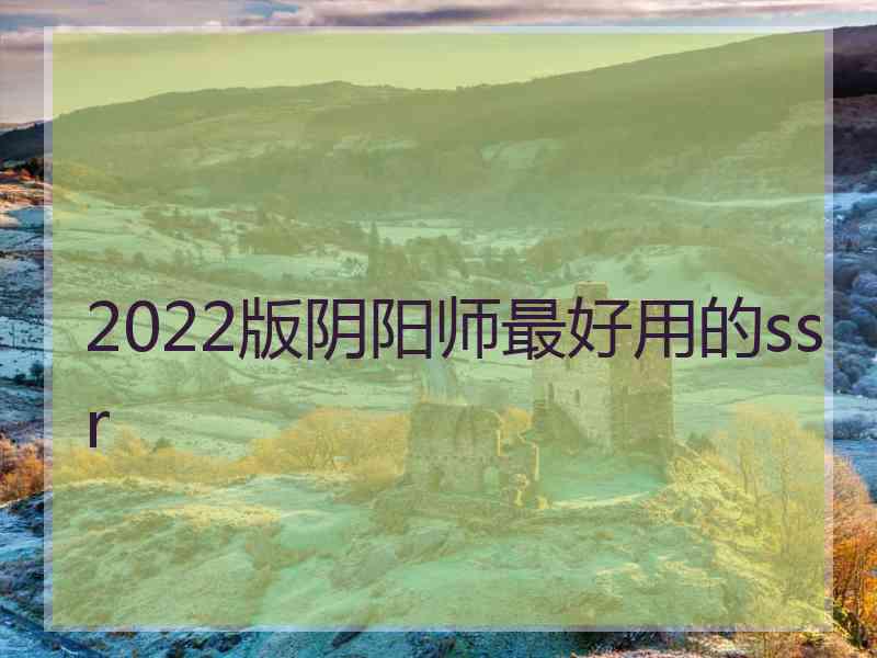 2022版阴阳师最好用的ssr