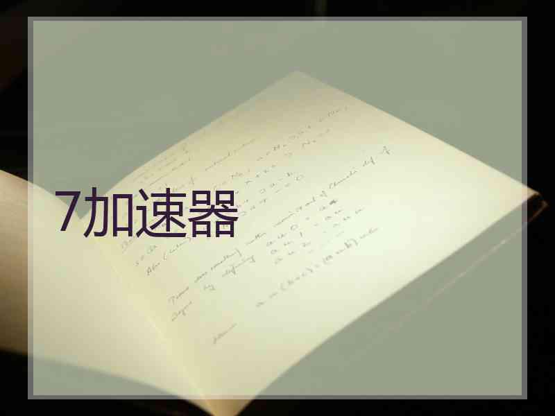 7加速器
