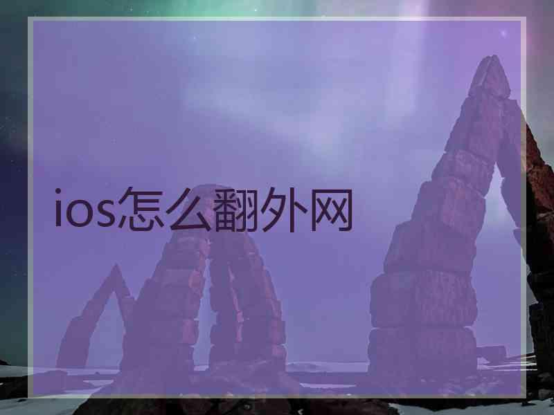 ios怎么翻外网