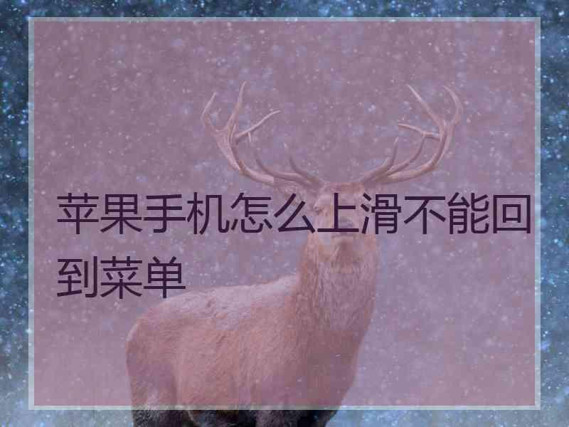 苹果手机怎么上滑不能回到菜单