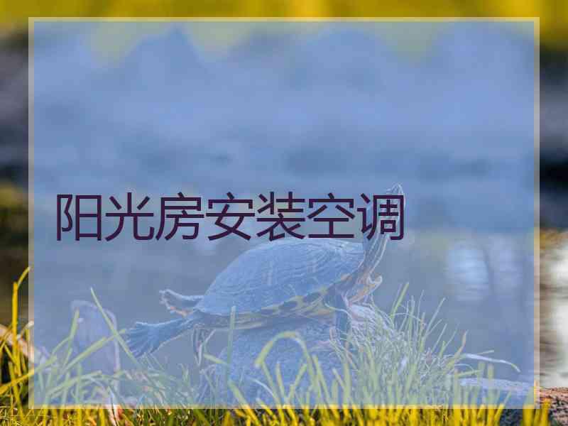 阳光房安装空调