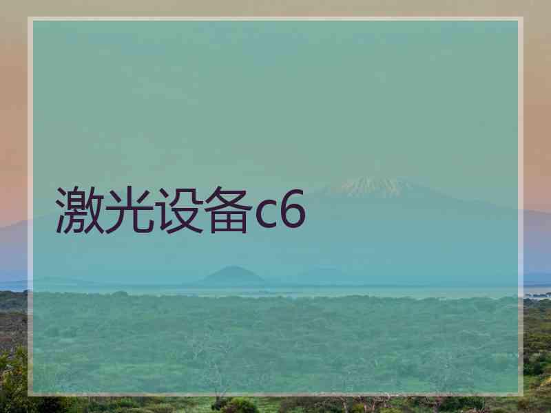 激光设备c6