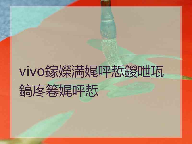 vivo鎵嬫満娓呯悊鍐呭瓨鎬庝箞娓呯悊
