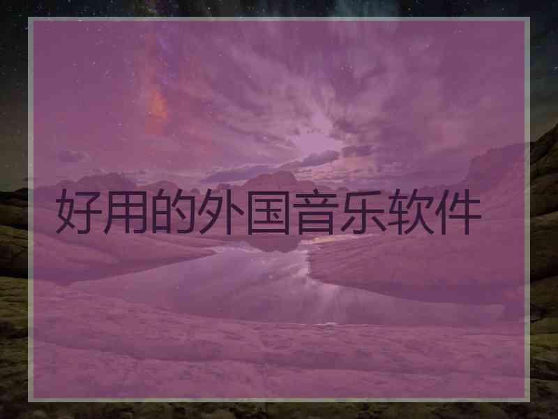 好用的外国音乐软件