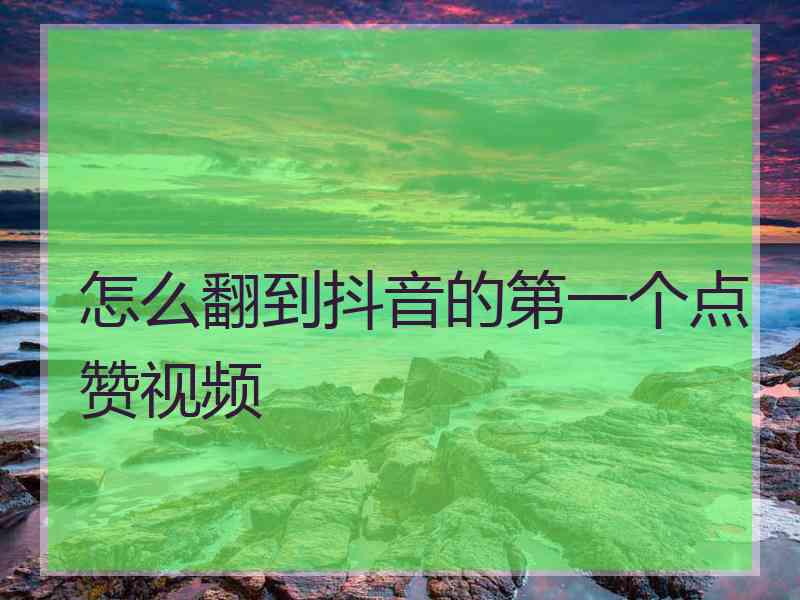 怎么翻到抖音的第一个点赞视频