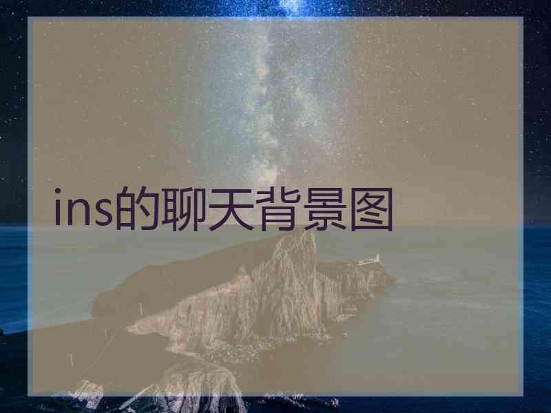 ins的聊天背景图