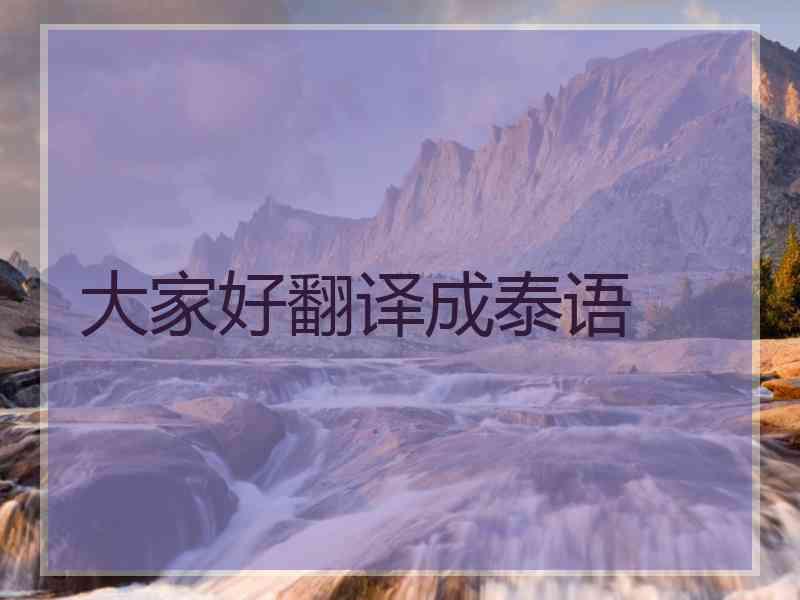 大家好翻译成泰语