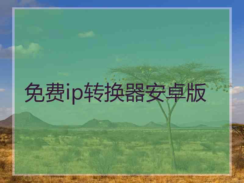 免费ip转换器安卓版