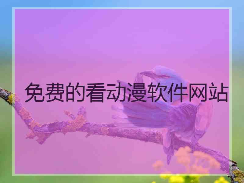 免费的看动漫软件网站
