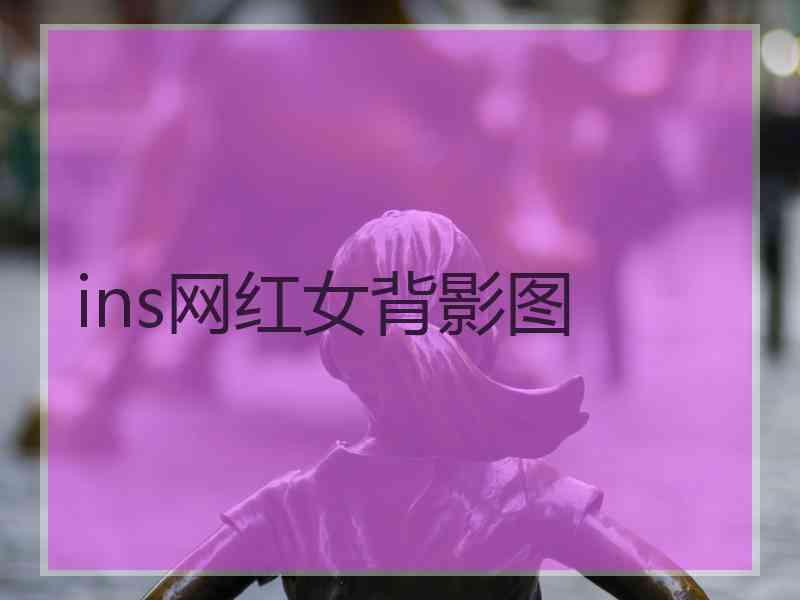 ins网红女背影图