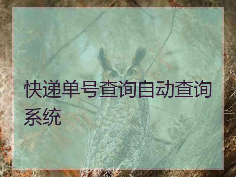 快递单号查询自动查询系统