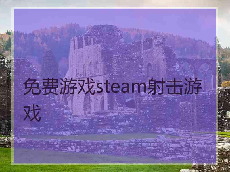 免费游戏steam射击游戏