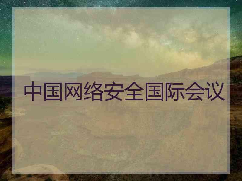 中国网络安全国际会议