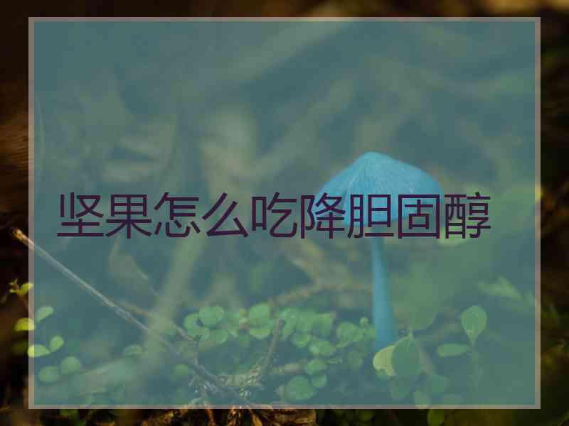 坚果怎么吃降胆固醇