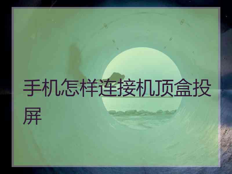 手机怎样连接机顶盒投屏