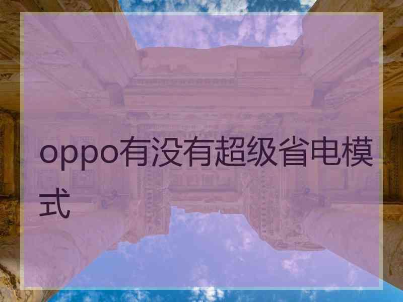 oppo有没有超级省电模式