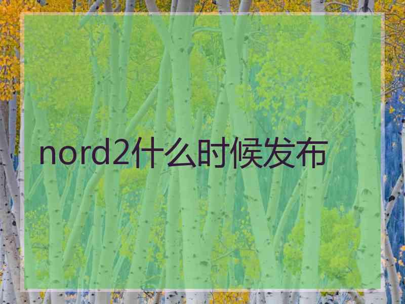 nord2什么时候发布