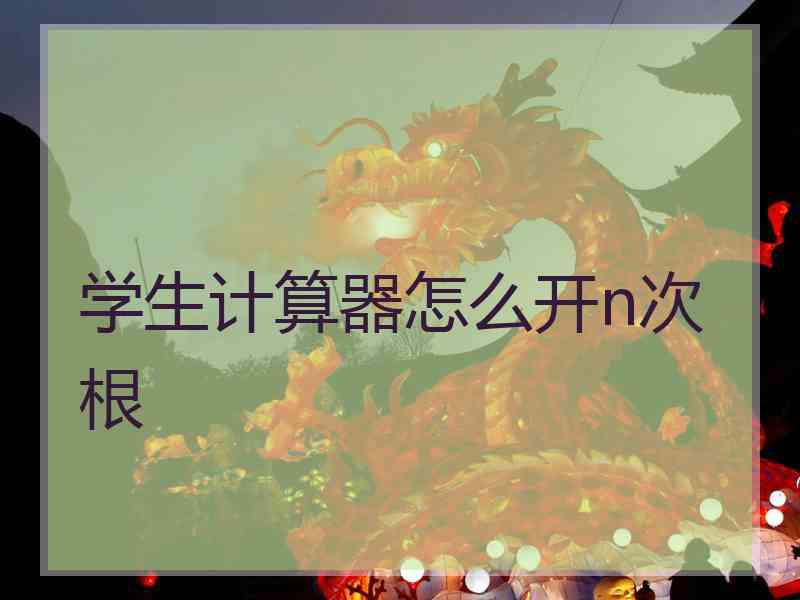 学生计算器怎么开n次根