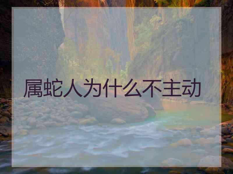 属蛇人为什么不主动